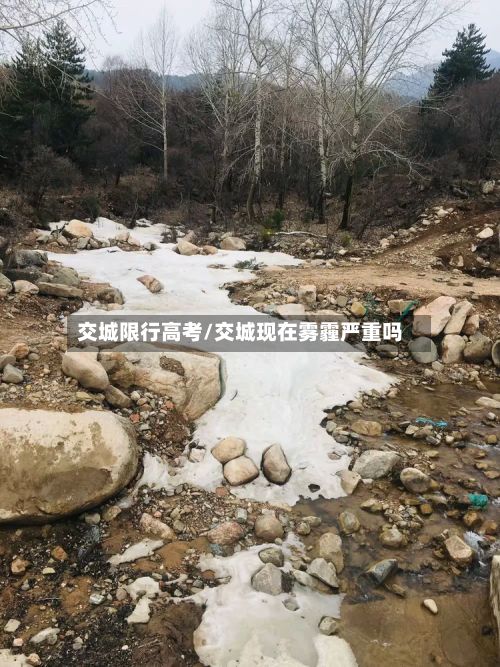 交城限行高考/交城现在雾霾严重吗