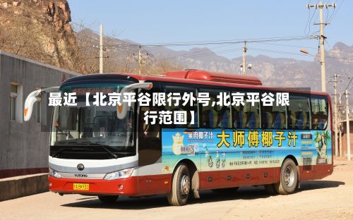 最近【北京平谷限行外号,北京平谷限行范围】-第2张图片