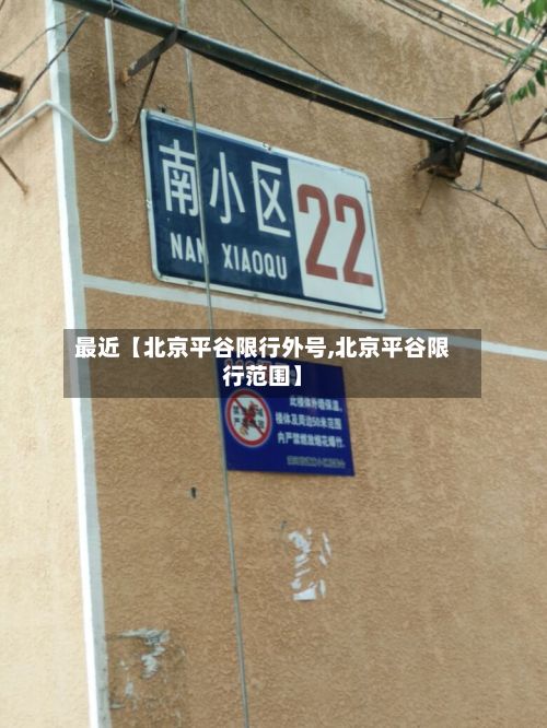 最近【北京平谷限行外号,北京平谷限行范围】-第3张图片
