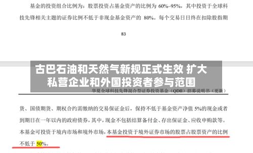 古巴石油和天然气新规正式生效 扩大私营企业和外国投资者参与范围
