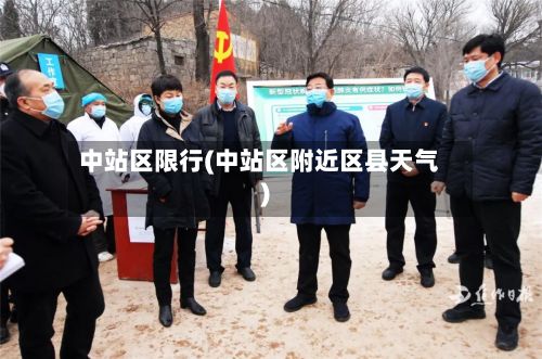 中站区限行(中站区附近区县天气)-第3张图片