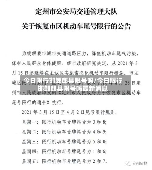 今日限行邯郸邱县限号吗/今日限行邯郸邱县限号吗最新消息-第2张图片