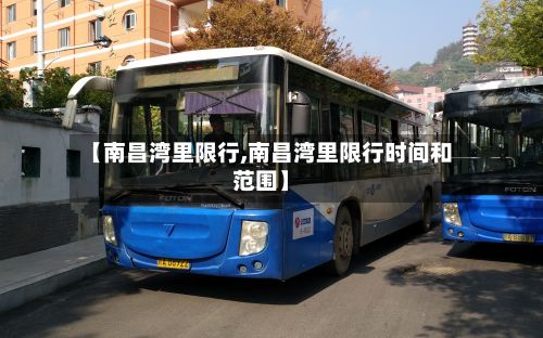 【南昌湾里限行,南昌湾里限行时间和范围】-第2张图片
