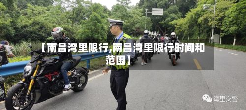 【南昌湾里限行,南昌湾里限行时间和范围】