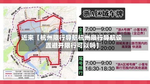 近来【杭州限行导航杭州限行导航设置避开限行可以吗】