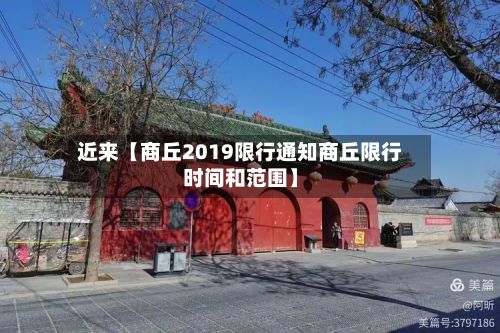 近来【商丘2019限行通知商丘限行时间和范围】-第2张图片