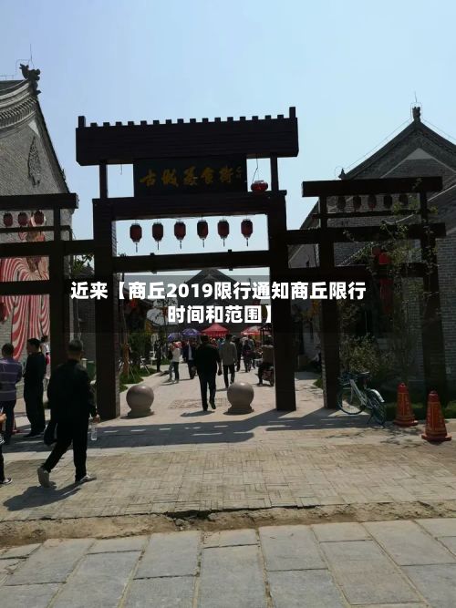 近来【商丘2019限行通知商丘限行时间和范围】-第3张图片
