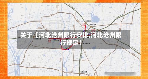 关于【河北沧州限行安排,河北沧州限行规定】