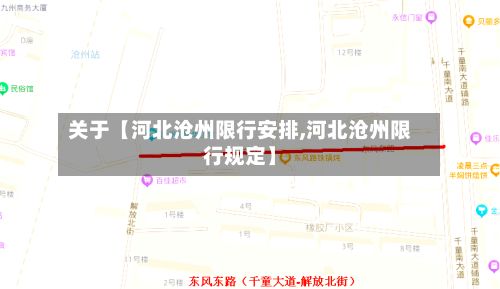 关于【河北沧州限行安排,河北沧州限行规定】-第3张图片