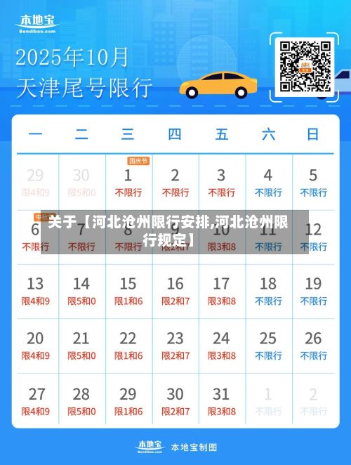 关于【河北沧州限行安排,河北沧州限行规定】-第2张图片