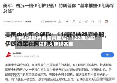 伊朗波斯湾海峡管理局：122艘船舶被列入违规名单-第3张图片