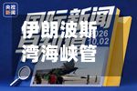 伊朗波斯湾海峡管理局：122艘船舶被列入违规名单-第2张图片