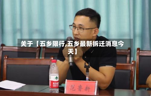 关于【五乡限行,五乡最新拆迁消息今天】