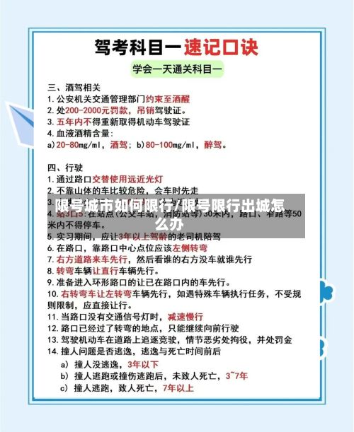 限号城市如何限行/限号限行出城怎么办