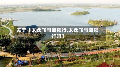 关于【太仓飞马路限行,太仓飞马路限行吗】