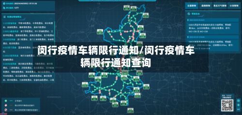闵行疫情车辆限行通知/闵行疫情车辆限行通知查询-第3张图片