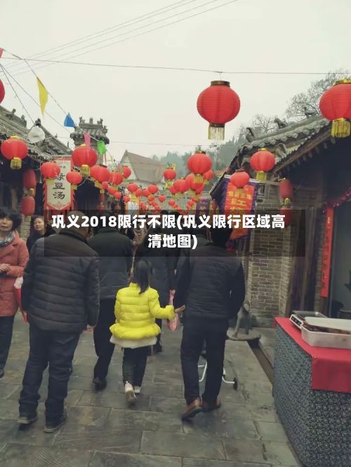 巩义2018限行不限(巩义限行区域高清地图)-第2张图片