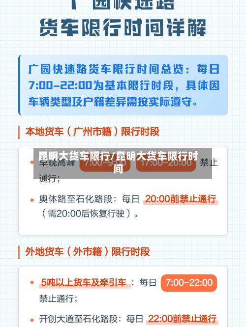 昆明大货车限行/昆明大货车限行时间-第3张图片