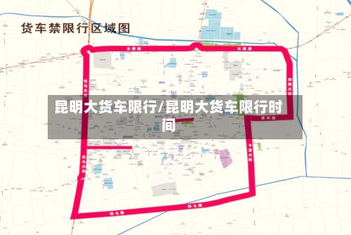 昆明大货车限行/昆明大货车限行时间-第2张图片