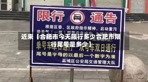 近来【合肥市今天限行多少合肥市限行尾号是多少】