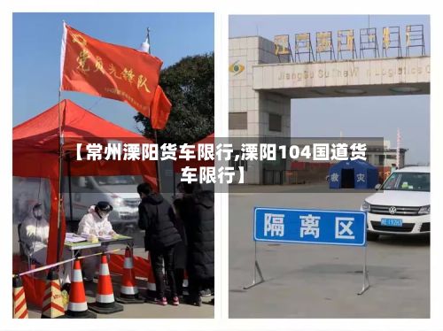 【常州溧阳货车限行,溧阳104国道货车限行】