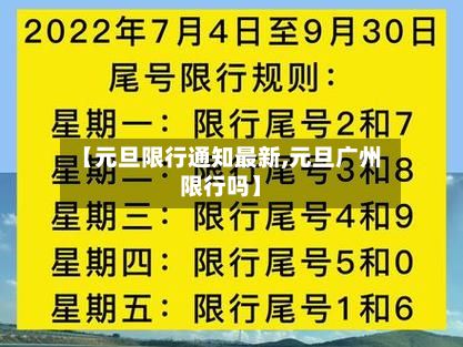 【元旦限行通知最新,元旦广州限行吗】-第3张图片