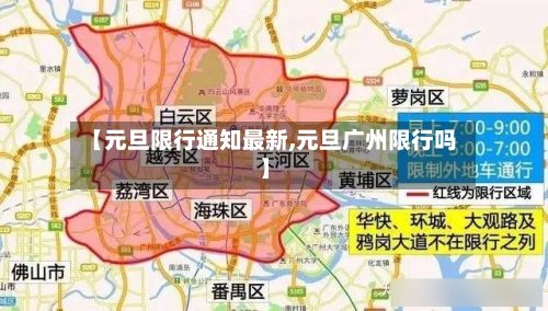 【元旦限行通知最新,元旦广州限行吗】-第2张图片