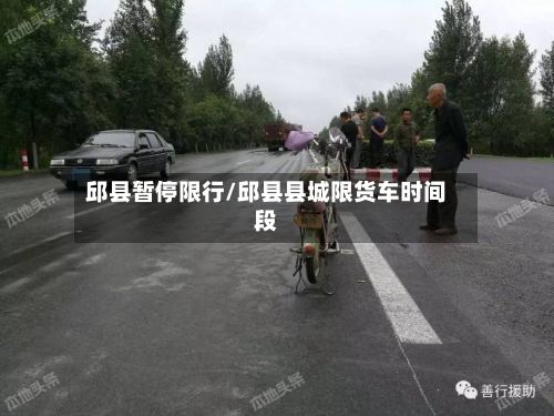 邱县暂停限行/邱县县城限货车时间段