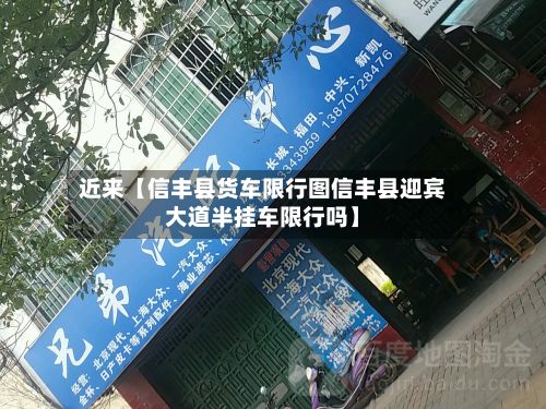 近来【信丰县货车限行图信丰县迎宾大道半挂车限行吗】-第2张图片