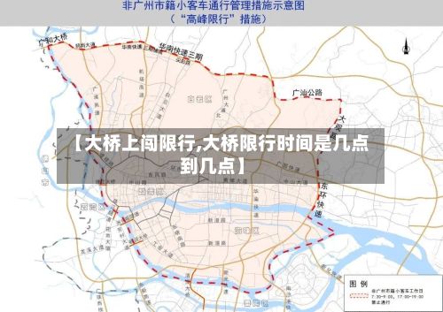 【大桥上闯限行,大桥限行时间是几点到几点】