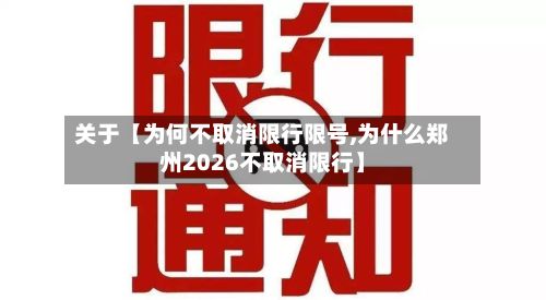 关于【为何不取消限行限号,为什么郑州2026不取消限行】