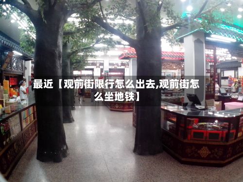 最近【观前街限行怎么出去,观前街怎么坐地铁】-第2张图片