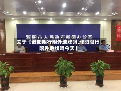 关于【濮阳限行限外地牌吗,濮阳限行限外地牌吗今天】