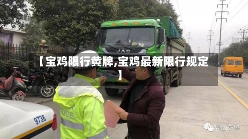 【宝鸡限行黄牌,宝鸡最新限行规定】-第2张图片