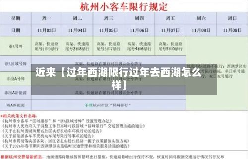 近来【过年西湖限行过年去西湖怎么样】-第3张图片