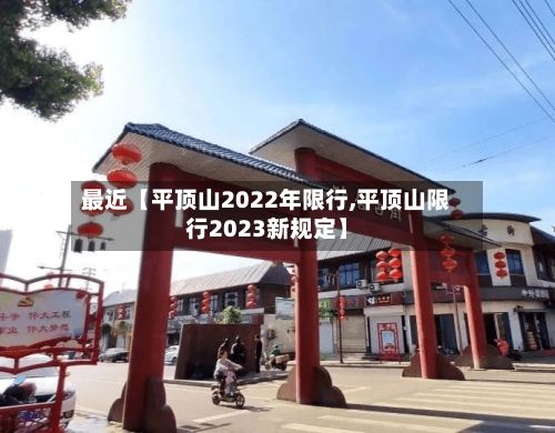 最近【平顶山2022年限行,平顶山限行2023新规定】-第2张图片