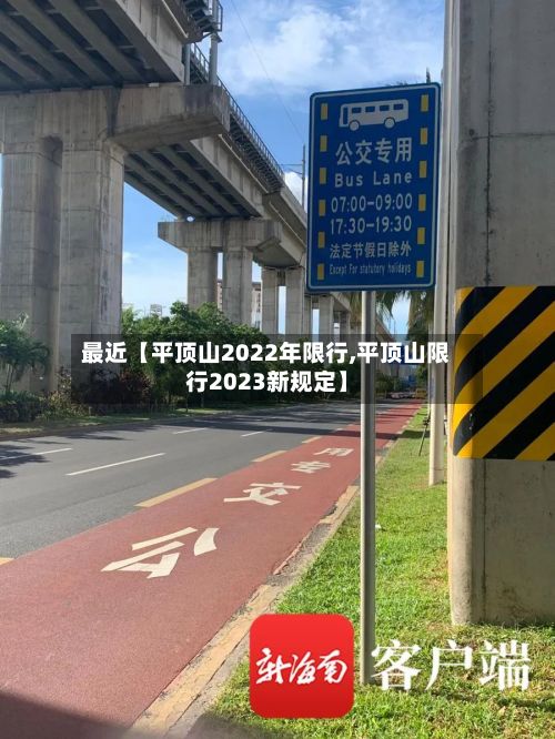 最近【平顶山2022年限行,平顶山限行2023新规定】