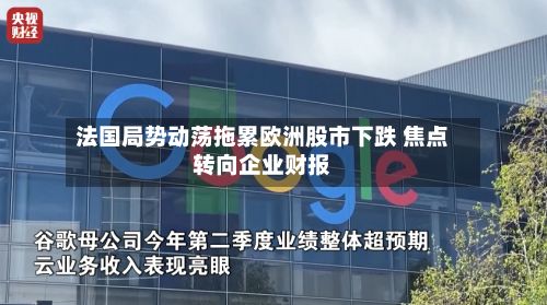 法国局势动荡拖累欧洲股市下跌 焦点转向企业财报-第3张图片