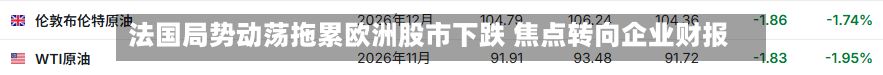 法国局势动荡拖累欧洲股市下跌 焦点转向企业财报-第2张图片