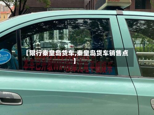 【限行秦皇岛货车,秦皇岛货车销售点】