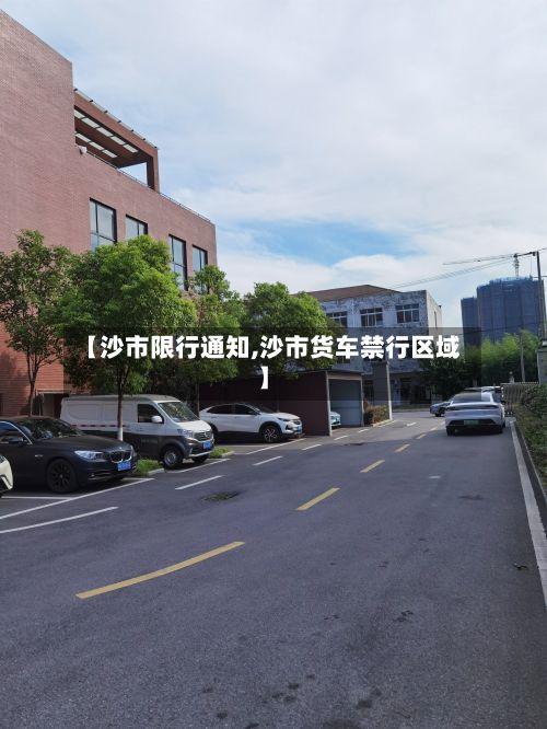 【沙市限行通知,沙市货车禁行区域】
