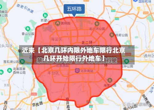 近来【北京几环内限外地车限行北京几环开始限行外地车】-第2张图片