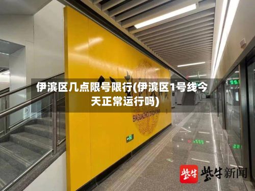 伊滨区几点限号限行(伊滨区1号线今天正常运行吗)