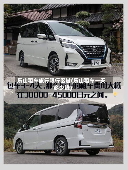 乐山租车旅行限行区域(乐山租车一天多少钱)-第2张图片