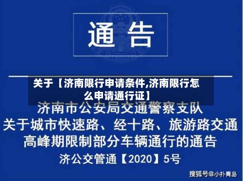 关于【济南限行申请条件,济南限行怎么申请通行证】-第2张图片