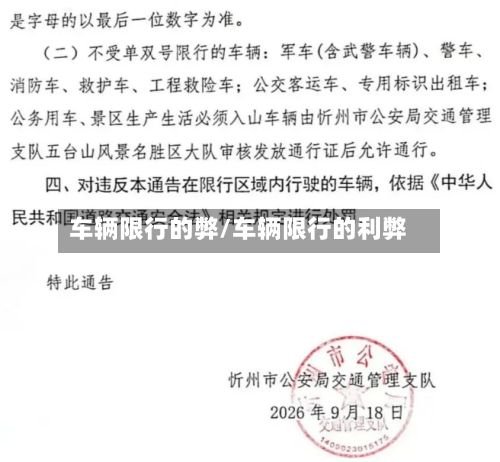 车辆限行的弊/车辆限行的利弊-第3张图片