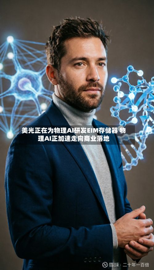 美光正在为物理AI研发EIM存储器 物理AI正加速走向商业落地-第2张图片