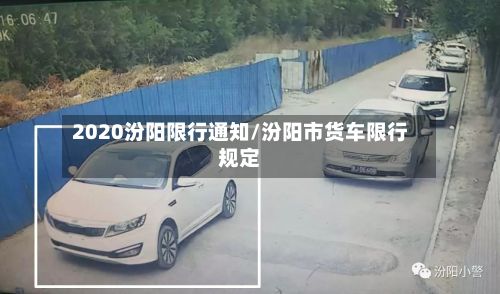 2020汾阳限行通知/汾阳市货车限行规定