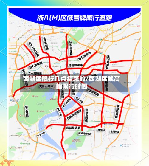 西湖区限行几点结束的/西湖区晚高峰限行时间