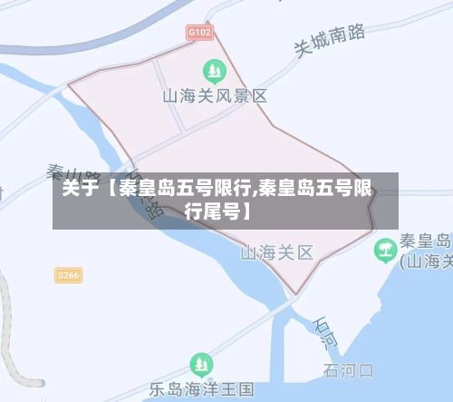 关于【秦皇岛五号限行,秦皇岛五号限行尾号】